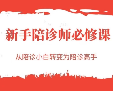 新手陪诊师必修课，从陪诊小白转变为陪诊高手-志拓网创