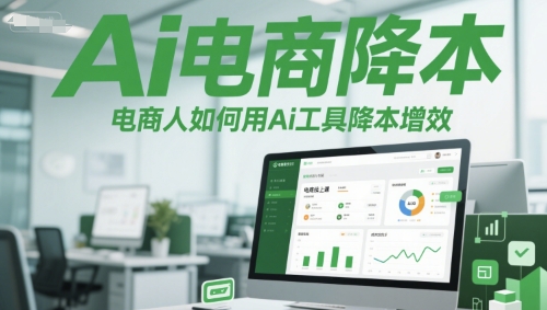 Ai电商降本增效线上课，电商人如何用Ai工具降本增效-志拓网创