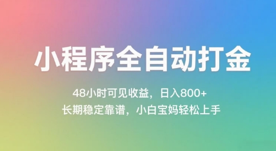 小程序全自动打金，48小时可见收益，日入几张，长期稳定靠谱，简单易上手【揭秘】-志拓网创
