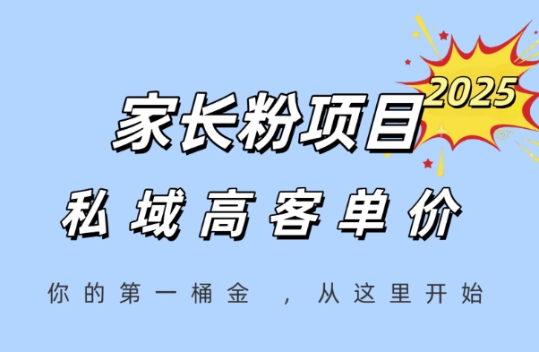 家长粉项目，一个可以长期变现暴利项目，私域高客单价，轻松完成你的人生第一桶金-志拓网创