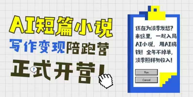 AI短篇小说写作变现陪跑营，0基础可学，三步写文，168投稿，快速拿稿费-志拓网创