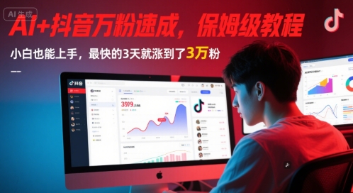 AI+抖音万粉速成，保姆级教程，小白也能上手，最快的3天就涨到了3万粉(更新中)-志拓网创