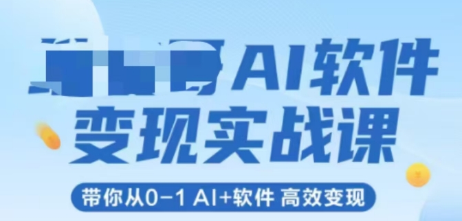 AI软件变现实战课，带你从0-1 Al+软件 高效变现-志拓网创