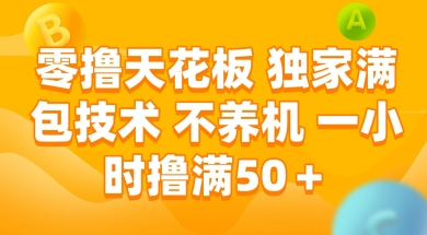 零撸天花板，独家满包技术 不养机 一小时撸满50+【揭秘】-志拓网创
