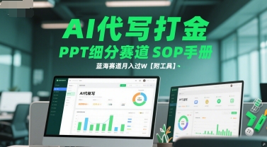 AI代写打金，PPT细分赛道SOP手册，蓝海赛道月入过W【附工具】-志拓网创