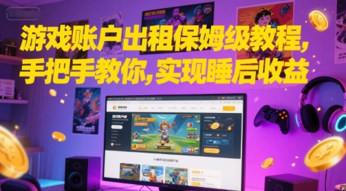 游戏账户出租保姆级教程，手把手教你，实现睡后收益-志拓网创
