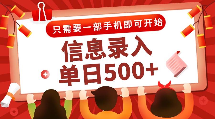 （15002期）信息录入兼职2.0，几秒一单，打字+推广双模式，只需一部手机，随时随地…-志拓网创