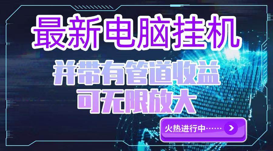 （15036期）电脑挂机单机每天收益300—500+ 并带有团队管道收益 可无限放大-志拓网创