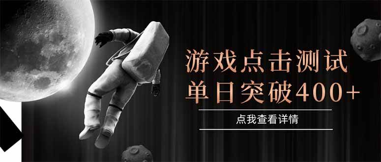 （15011期）游戏点击测试，运行稳定，项目操作简单，突破收益单日点击测试400+-志拓网创