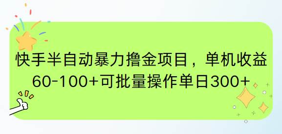 （15009期）快手半自动暴力撸金项目，单机收益60-100+可批量操作单日300+-志拓网创