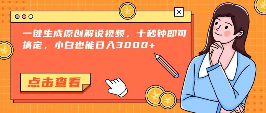 （15010期）一键生成原创解说视频，十秒钟即可搞定，小白也能日入3000+-志拓网创