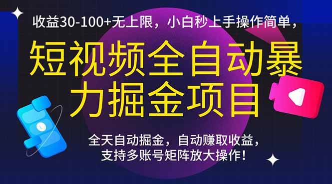（15035期）短视频全自动暴力掘金项目，收益30-100+无上限，小白秒上手，操作简单，..-志拓网创