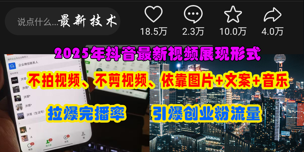 （15034期）抖音最新视频展现形式，不拍视频、不剪视频、依靠图片+文案助推热门，引爆创业粉-志拓网创