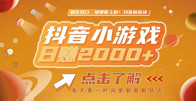 （15030期）2025最新风口项目，抖音小游戏，亲测单游戏2000+感兴趣点击了解-志拓网创