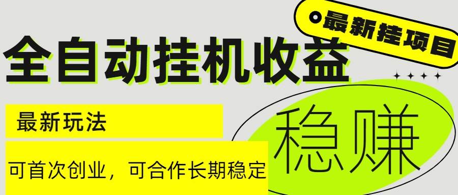 （15031期）6月最新全自动挂机项目日入2000+长期稳定收益-志拓网创