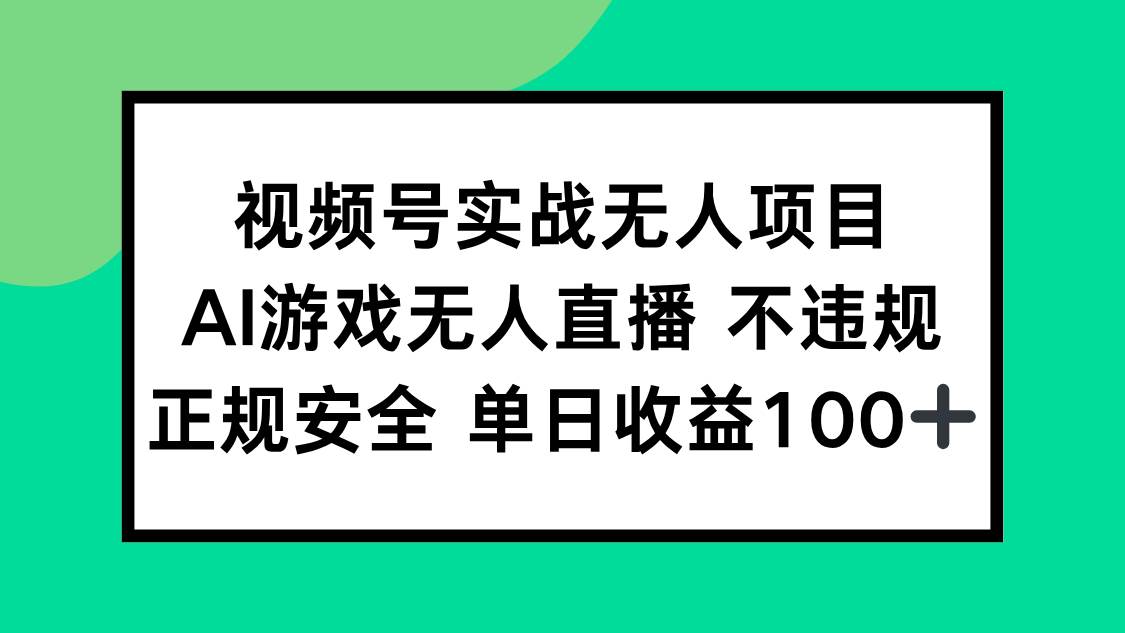 （15032期）视频号实战无人项目，AI游戏无人直播不违规，正规安全单日收益100+-志拓网创