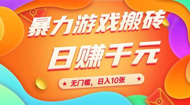 （15022期）25年暴力游戏搬砖，全自动搬砖，无门槛，日入10张-志拓网创