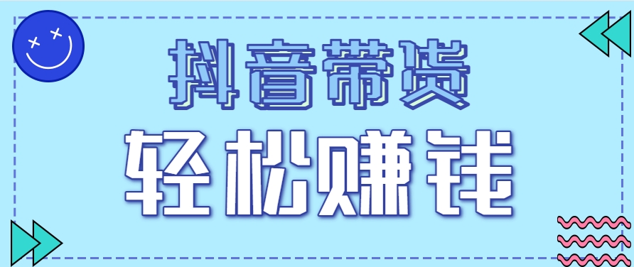 抖音带货拉新玩法，20元一单，没有门槛！抓紧上车吃肉-志拓网创