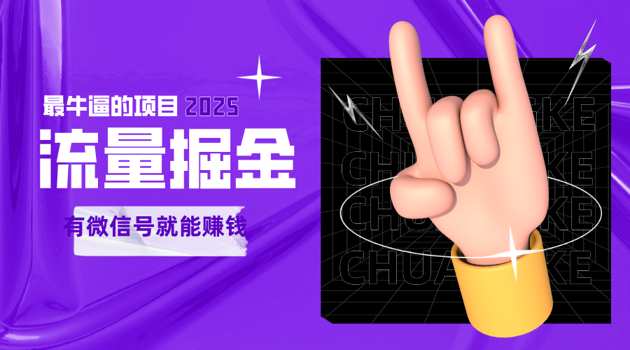 手动流量掘金，一个动动手指添加好友就能赚钱的项目，2025最牛逼的项目可无限放大-志拓网创