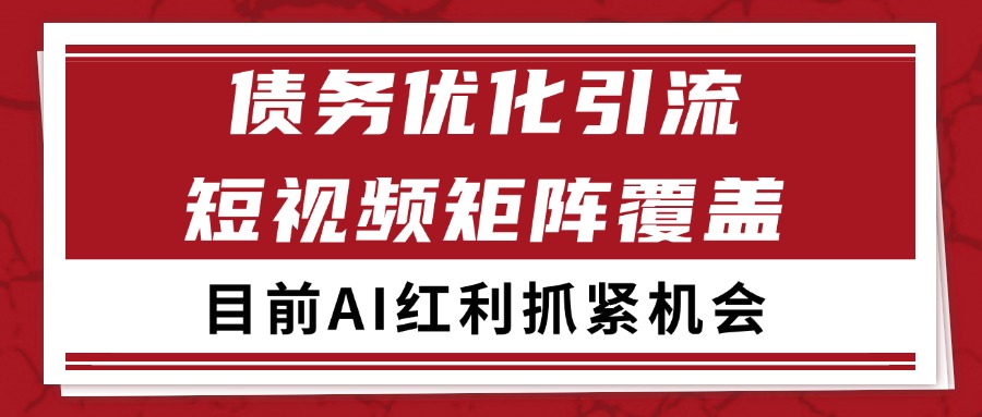小红书某音债务优化赛道引流获客 自热矩阵日引200+-志拓网创