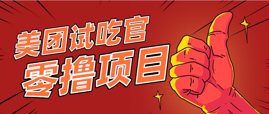 美团零撸项目玩法，简单操作，亲测到账18米！利用这个方法一个月撸个3000+-志拓网创