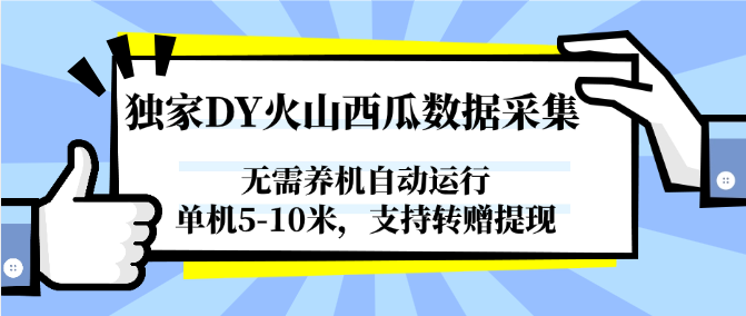 独家DY火山西瓜数据采集，无需养机自动运行，单机5-10米，支持转赠提现-志拓网创