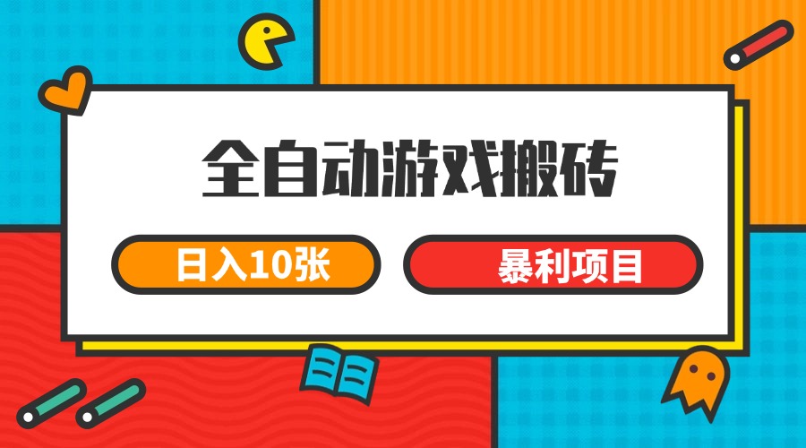 全自动游戏搬砖，日入10张 一个可以长期变现暴利项目-志拓网创