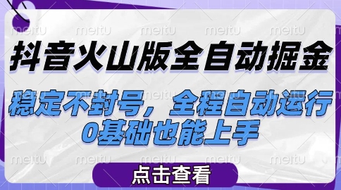 抖音火山版全自动掘金，稳定不封号，全程自动运行，可批量放大操作，0基础也能上手【揭秘】-志拓网创