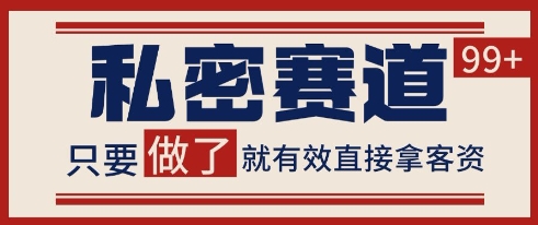 小红书某音私密赛道引流获客 自热矩阵日引200+【揭秘】-志拓网创