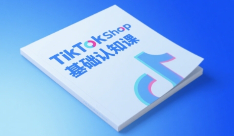 TikTok小店基础认知课，助力学员从 0 到 1 掌握 TikTok 电商运营全链路认知-志拓网创