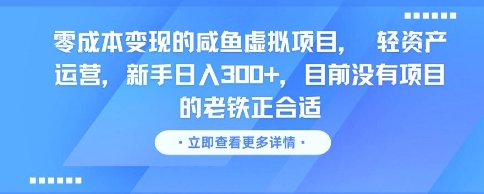 零成本变现的咸鱼虚拟项目， 轻资产运营，新手日入3张+，目前没有项目的老铁正合适-志拓网创
