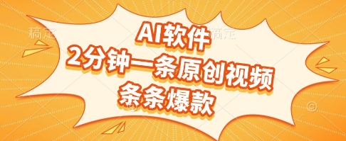 AI软件，2分钟一条原创视频，条条爆款，挣创作者分成和流量收益【揭秘】-志拓网创