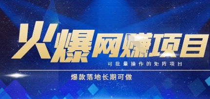 火爆全自动搬砖项目，可批量矩阵操作，爆款落地长期可做【揭秘】-志拓网创