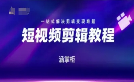 短视频极速变现训练营，一站式解决剪辑变现难题-志拓网创