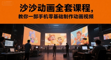 沙沙动画全套课程，教你一部手机零基础制作动画视频-志拓网创
