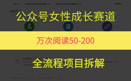 公众号女性赛道，最近爆火系列，条条作品阅读量10w+-志拓网创