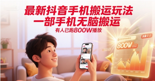 最新抖音手机搬运玩法，一部手机无脑搬运，有人已跑800W播放-志拓网创