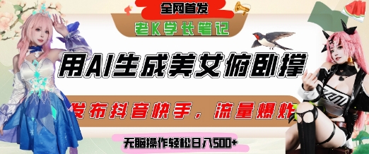 巧用AI让美女做俯卧撑，发布社交平台轻松涨粉变现，流量爆炸，挂抖音橱窗卖货，轻松实现日收入5张-志拓网创