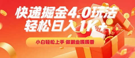 快递掘金4.0玩法，轻松日入1K+，小白轻松上手，做副业嘎嘎香【揭秘】-志拓网创