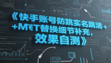 快手账号防跳实名跳激活注册方式+MT替换细节补充，效果自测-志拓网创