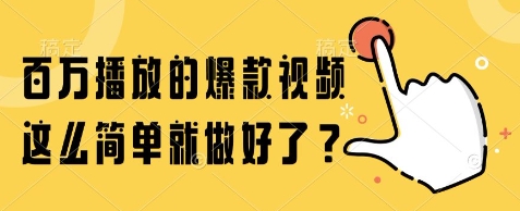 百万播放的爆款视频，这么简单就做好了?【揭秘】-志拓网创