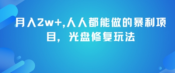 月入2w+，人人都能做的暴利项目，光盘修复玩法-志拓网创