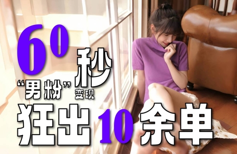 2～3分钟制作1个作品，60秒狂出10余单，这次更新的“男粉”变现玩法超暴利、超耐造、超轻松-志拓网创