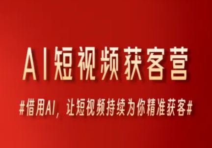 AI短视频获客营，借用AI，让短视频持续为你精准获客-志拓网创