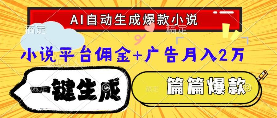 （15051期）Ai自动生成网文爆款小说，一件生成小说大纲、故事情节，每篇都是爆款，…-志拓网创