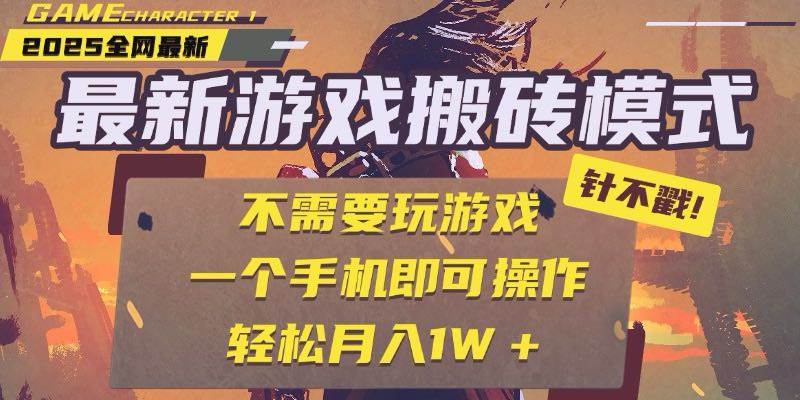 （15048期）25年最新游戏搬砖，全自动挂机，不需要玩游戏，单手机操作日入300+-志拓网创