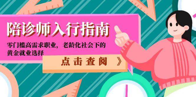 （15042期）陪诊师入行指南：零门槛高需求职业，老龄化社会下的黄金就业选择-志拓网创