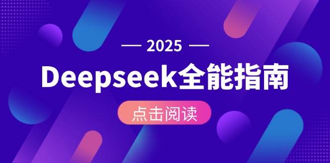 （15045期）Deepseek全能指南：从安装部署到API调用，掌握AI核心操作全流程-志拓网创