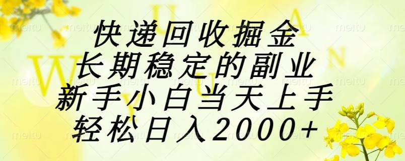 （15058期）快递回收掘金，长期稳定的副业，新手小白当天上手，轻松日入2000+-志拓网创