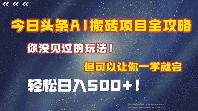 （15053期）今日头条AI搬砖项目全攻略！一学就会，轻松日入500＋！-志拓网创